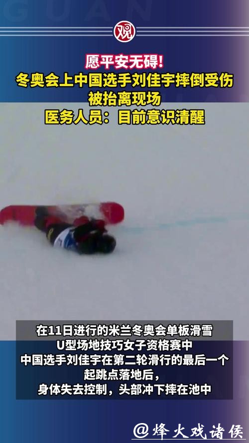 米兰冬奥|愿平安无碍!五届冬奥老将刘佳宇头部着地,遭遇重伤被担架抬离 米兰冬奥|愿平安无碍!五届冬奥老将刘佳宇头部着地,遭遇重伤被担架抬离