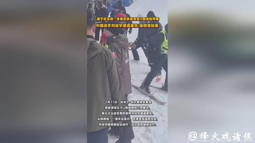 米兰冬奥｜愿平安无碍！五届冬奥老将刘佳宇头部着地，遭遇重伤被担架抬离