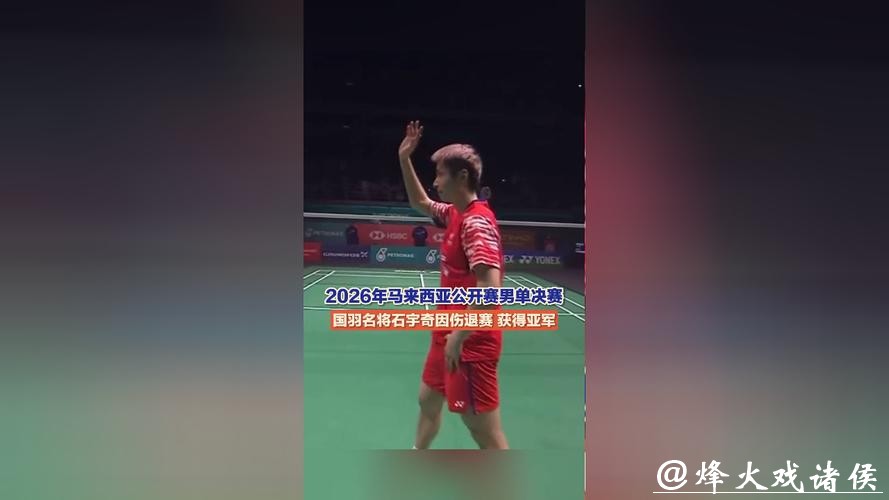 石宇奇因伤退赛 获马来西亚公开赛男单亚军