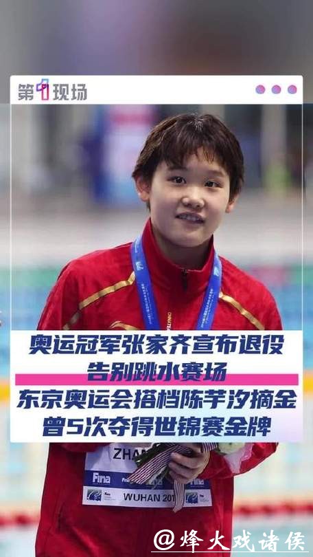 全运会后宣布退役 张家齐：我的人生还有很多种可能