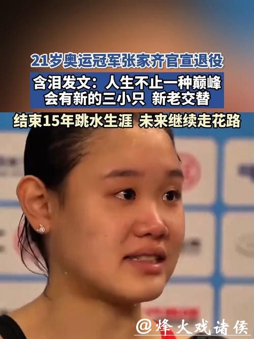 全运会后宣布退役 张家齐：我的人生还有很多种可能