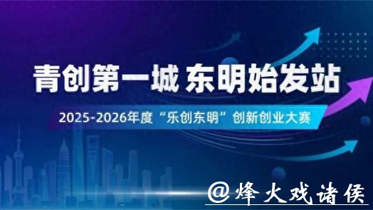 “青创第一城·东明始发站”创新创业总决赛收官，12家企业获全方位“加油”