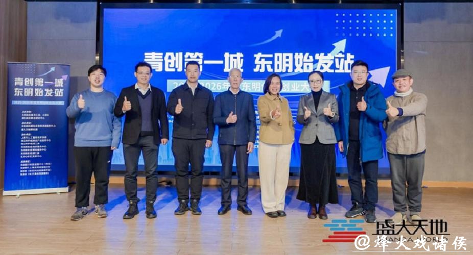 “青创第一城·东明始发站”创新创业总决赛收官，12家企业获全方位“加油”