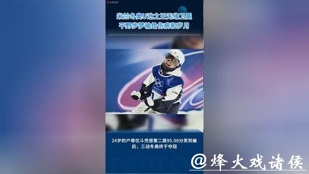 米兰冬奥|单板滑雪U池“神仙打架”,平野步梦无缘卫冕,五朝名将无缘金牌 米兰冬奥|单板滑雪U池“神仙打架”,平野步梦无缘卫冕,五朝名将无缘金牌