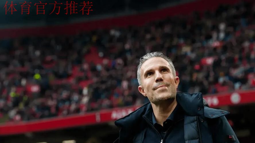 10场7负+输掉国家德比，费耶诺德主帅范佩西坚信他战术没错