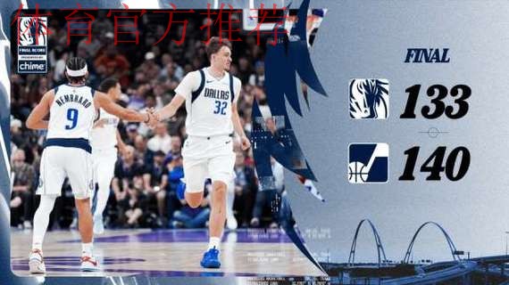 独行侠发布全场比分海报:两连胜遭终结,战绩降至10胜17负