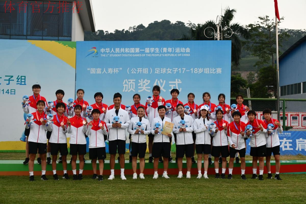 第一届全国学生(青年)运动会(公开组) 足球项目女子17-18岁组比赛结束 辽宁沈阳夺冠