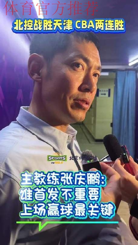 北控官方分享对阵天津海报:今夜张庆鹏率北控碰旧主天津